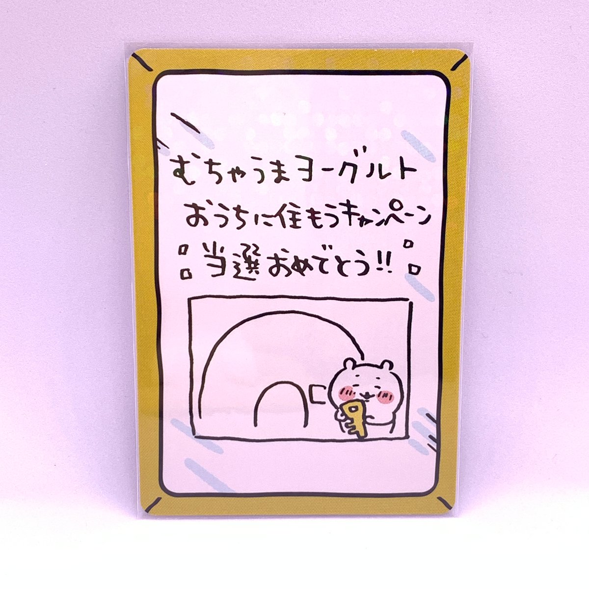 ちいかわ コレクションカードグミ むちゃうまヨーグルト ちいかわ コレクションカードグミ1 むちゃうまヨーグルト当選