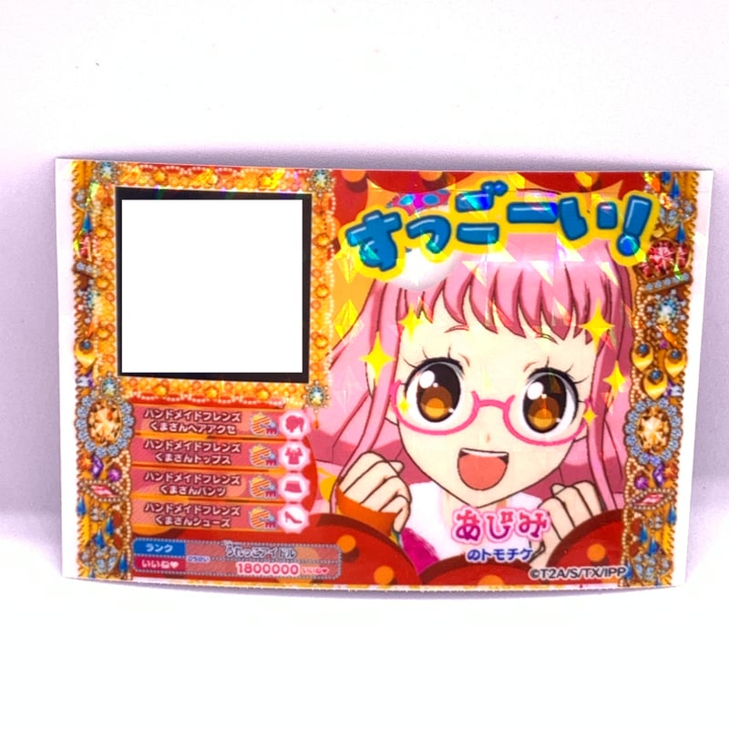 プリパラ トモチケ あじみ | Pri☆card