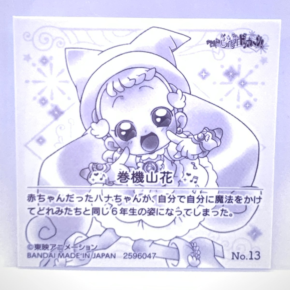 おジャ魔女どれみ 魔法玉グミ シール No.13 ハナちゃん | Pri☆card