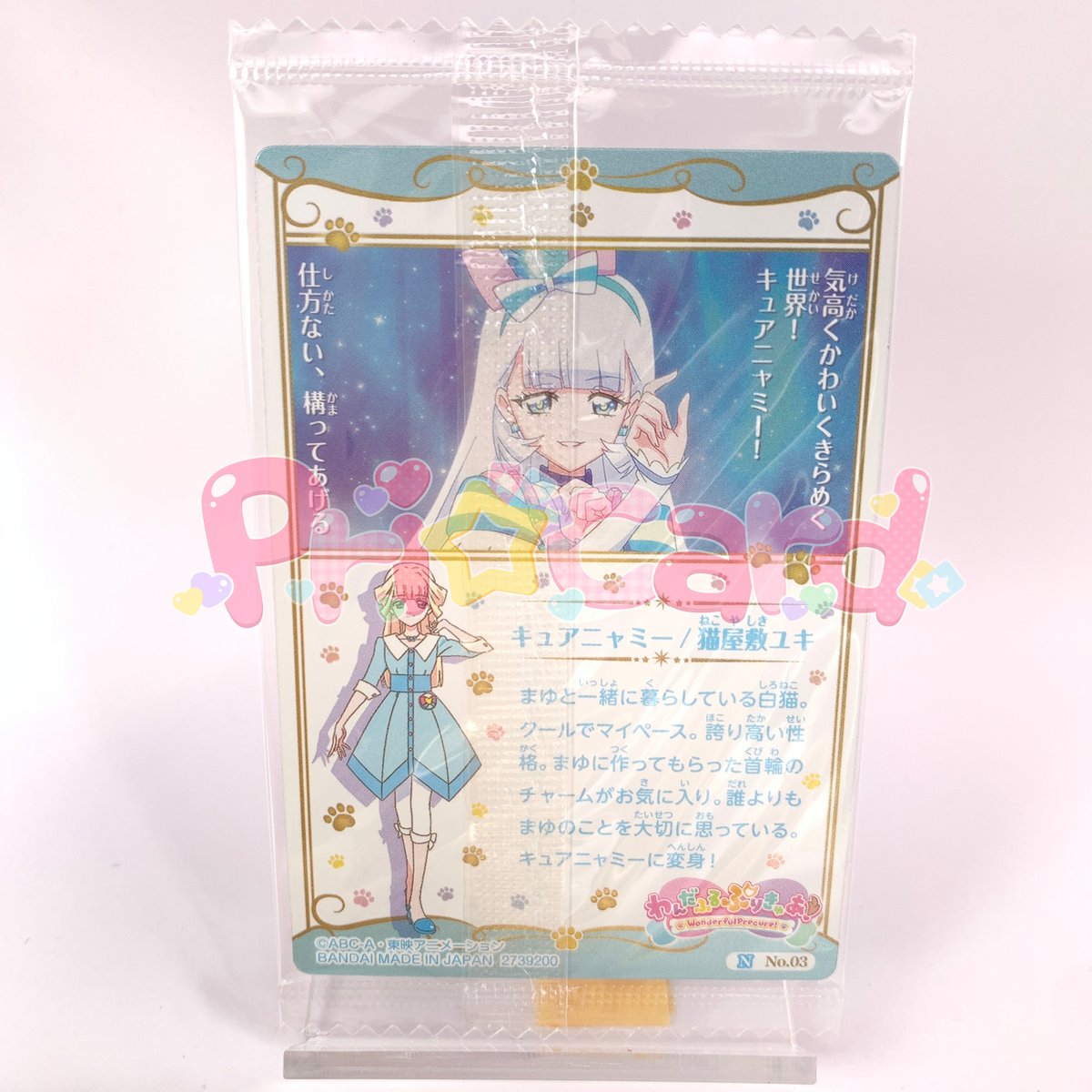 プリキュア カードウエハース10 No.04 キュアニャミー N | Pri☆card