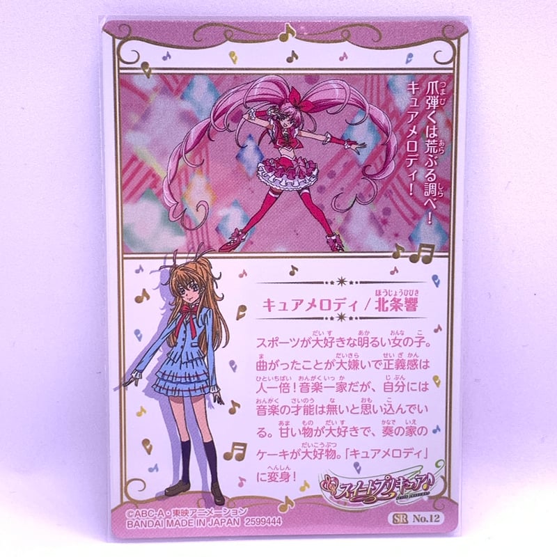 内袋開封済み】プリキュア カードウエハース5 No.12 キュアメロディ 