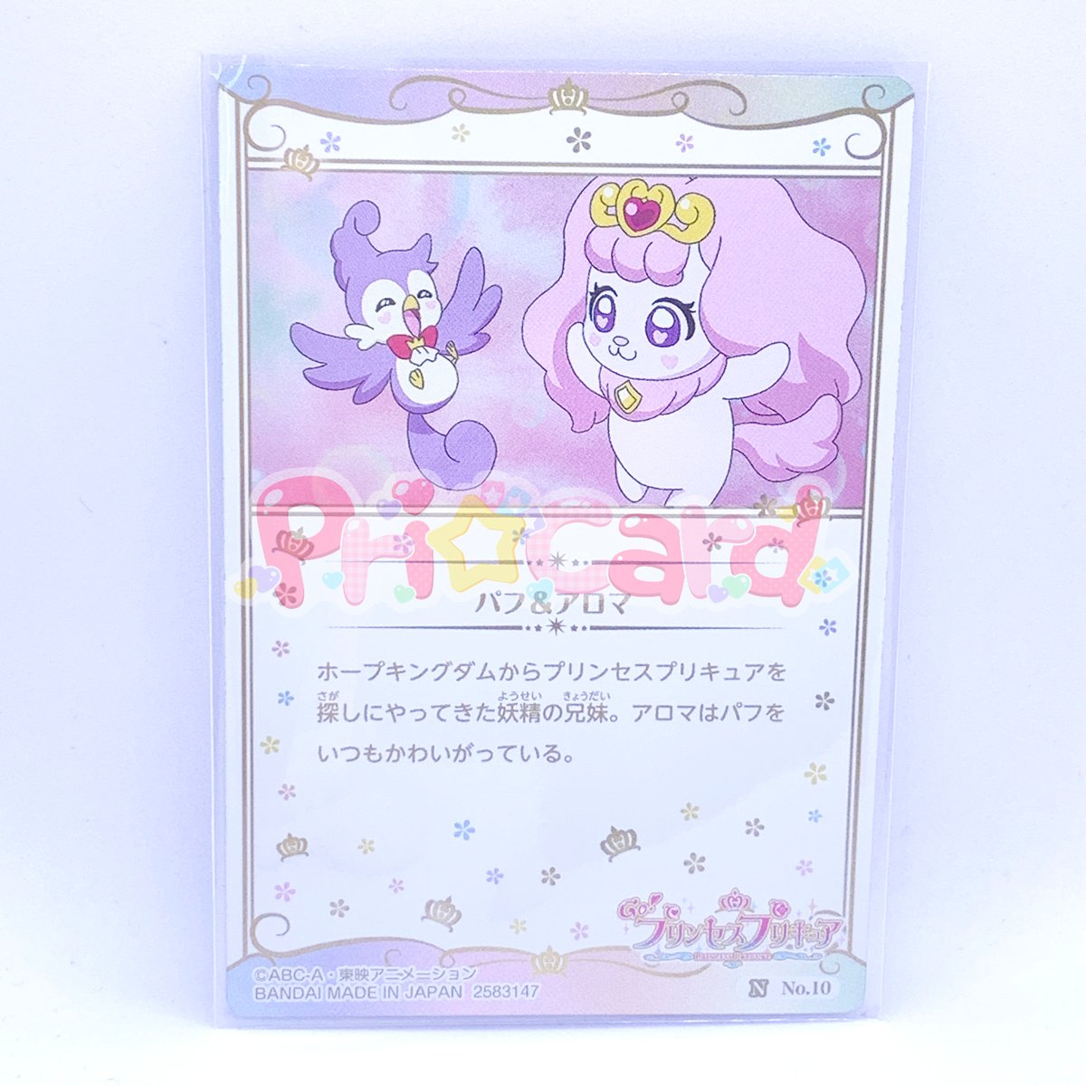 内袋開封済み】プリキュア カードウエハース4 No.10 パフ＆アロマ