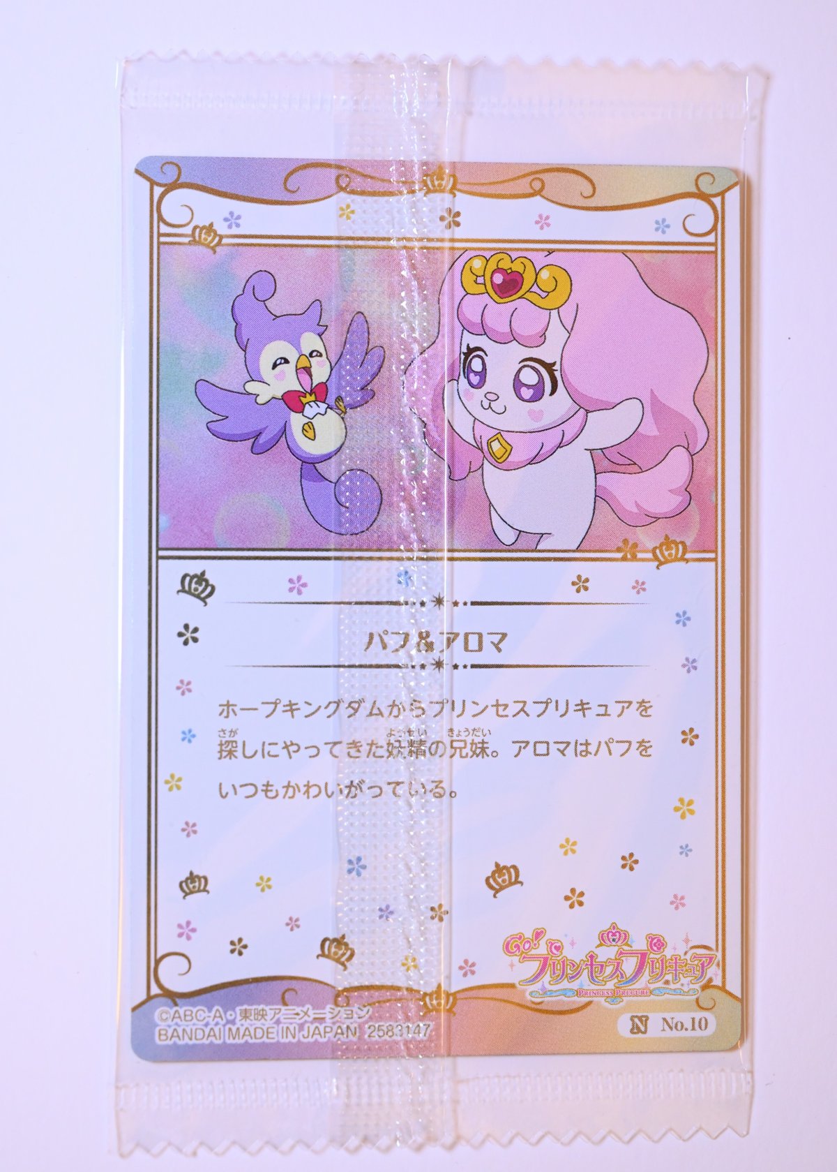 プリキュア カードウエハース 第4弾 No.10 プリンセスプリキュア パフ