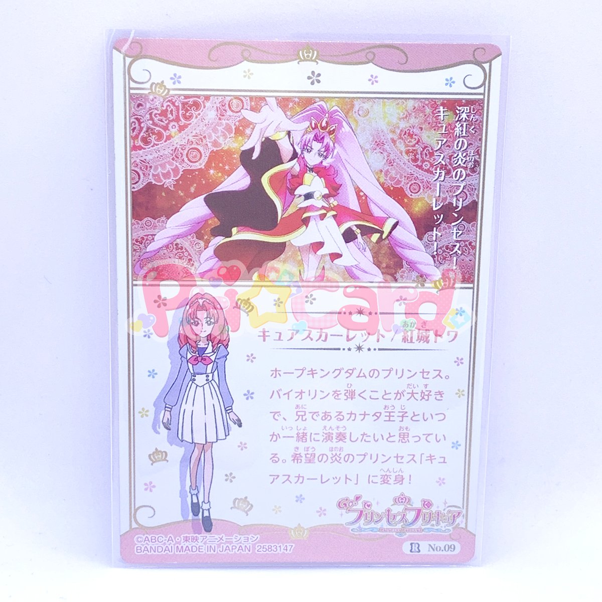 内袋開封済み】プリキュア カードウエハース4 No.09 Go！プリンセス