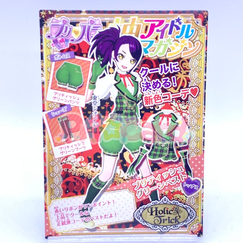 プリパラ プロモ ブリティッシュグリーンベスト シオン | Pri☆card