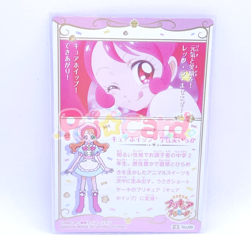 内袋開封済み】プリキュア カードウエハース3 No.09 キュアホイップ