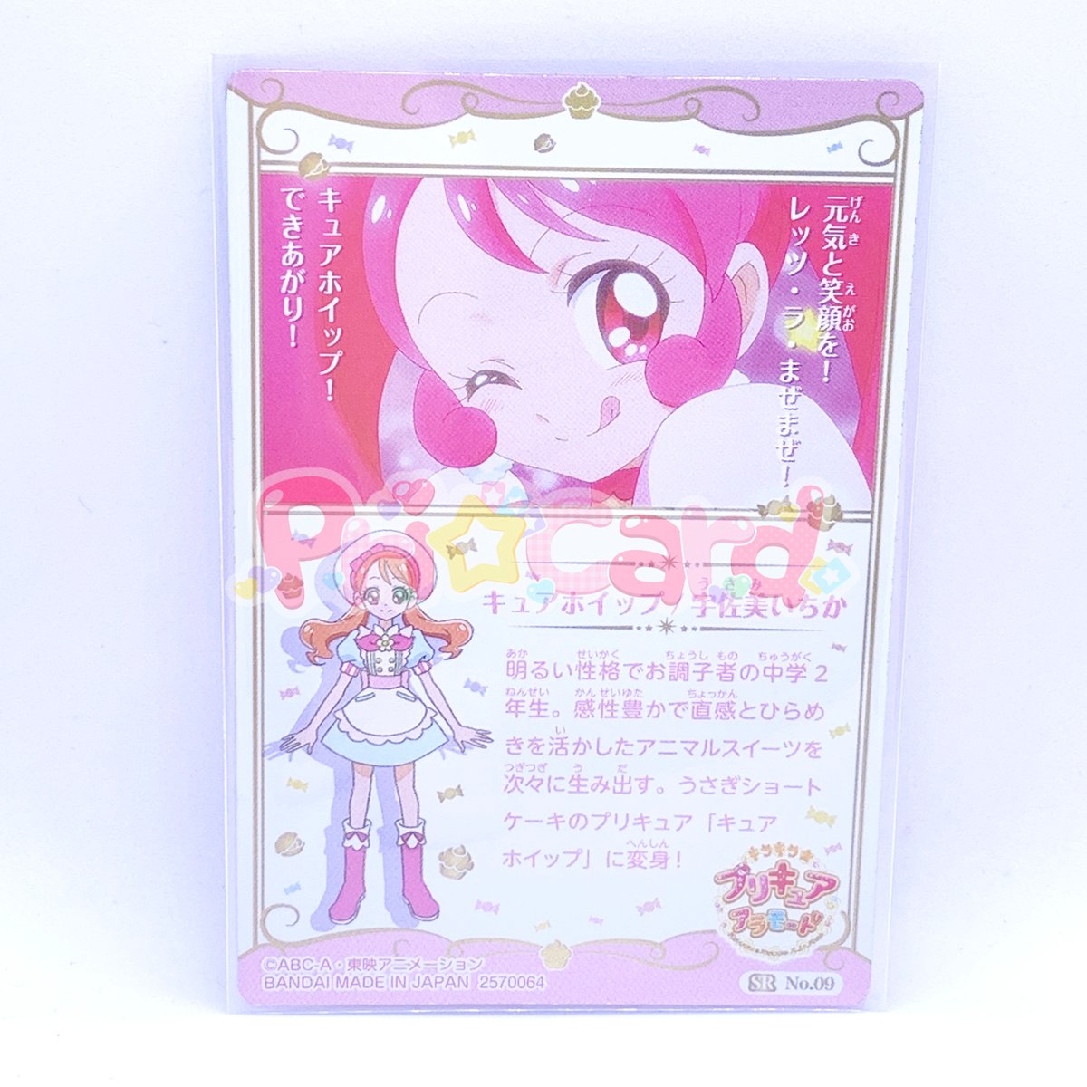 内袋開封済み】プリキュア カードウエハース3 No.09 キュアホイップ