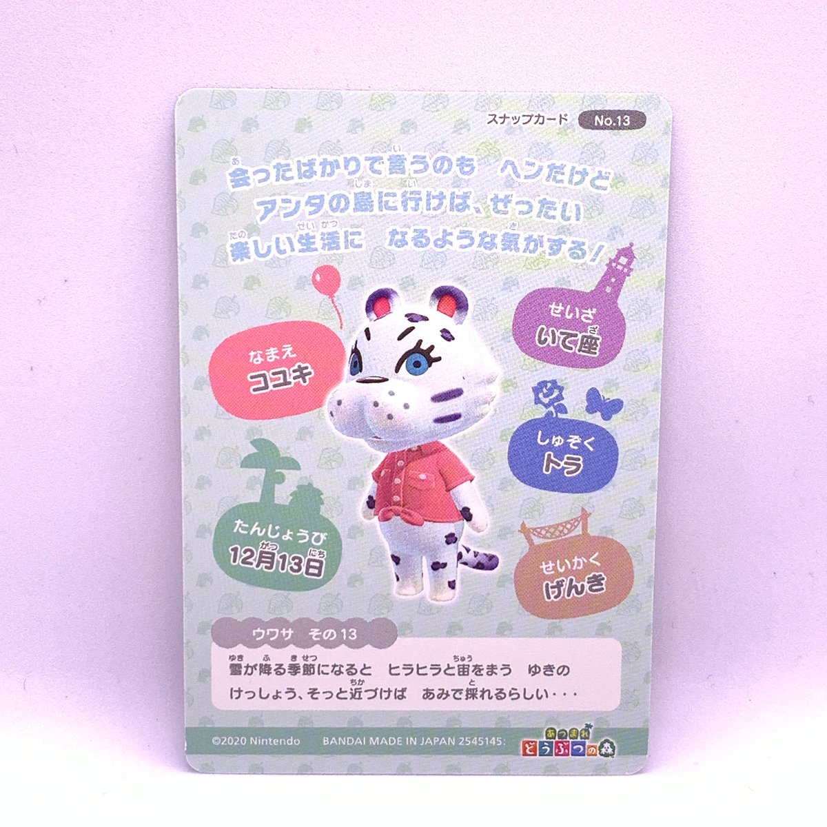 あつまれ どうぶつの森 カードグミ No.13 コユキ | Pri☆card