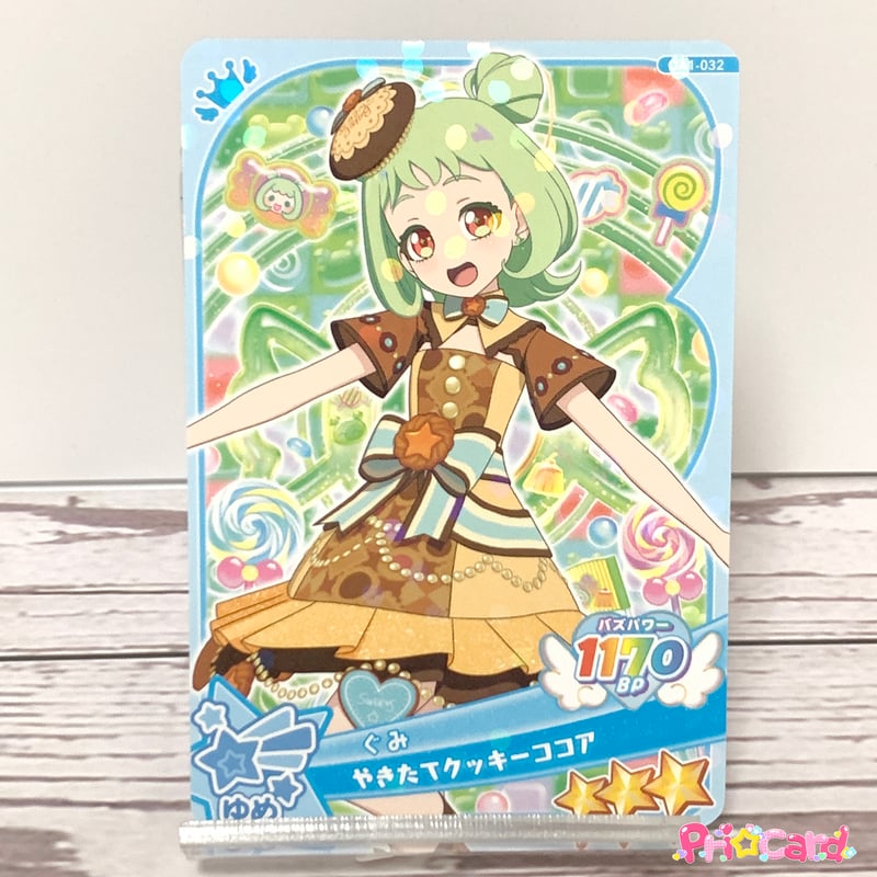 おねがいアイプリ 1だん ☆3 やきたてクッキーココア ゆめ ぐみ