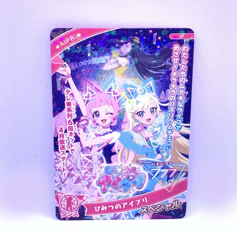 ひみつのアイプリ バズリウムオーディション 入手困難プロモカード 他