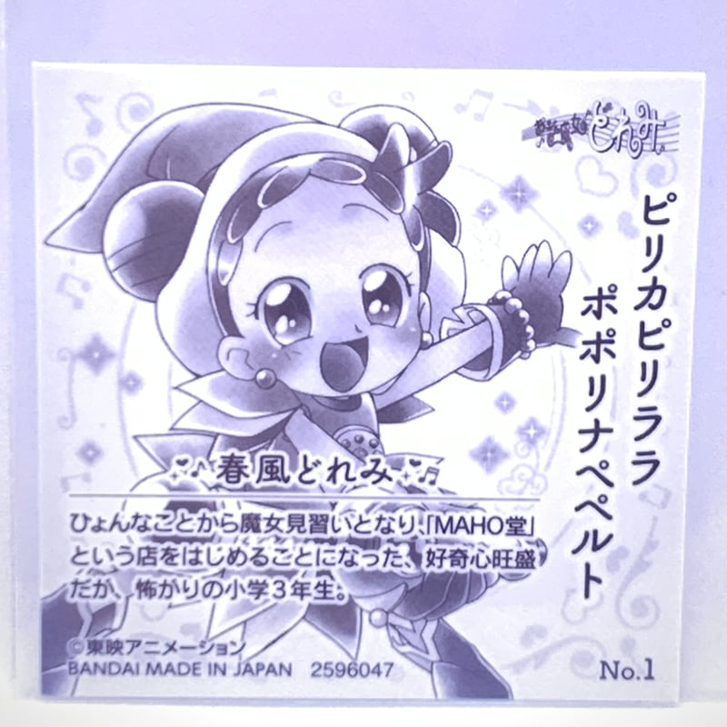 BANDAI - MOPPY 　おジャ魔女どれみ　魔法玉グミ　シール　フルコンプ おジャ魔女どれみ 魔法玉グミ シール No.01 どれみ | Pri☆card