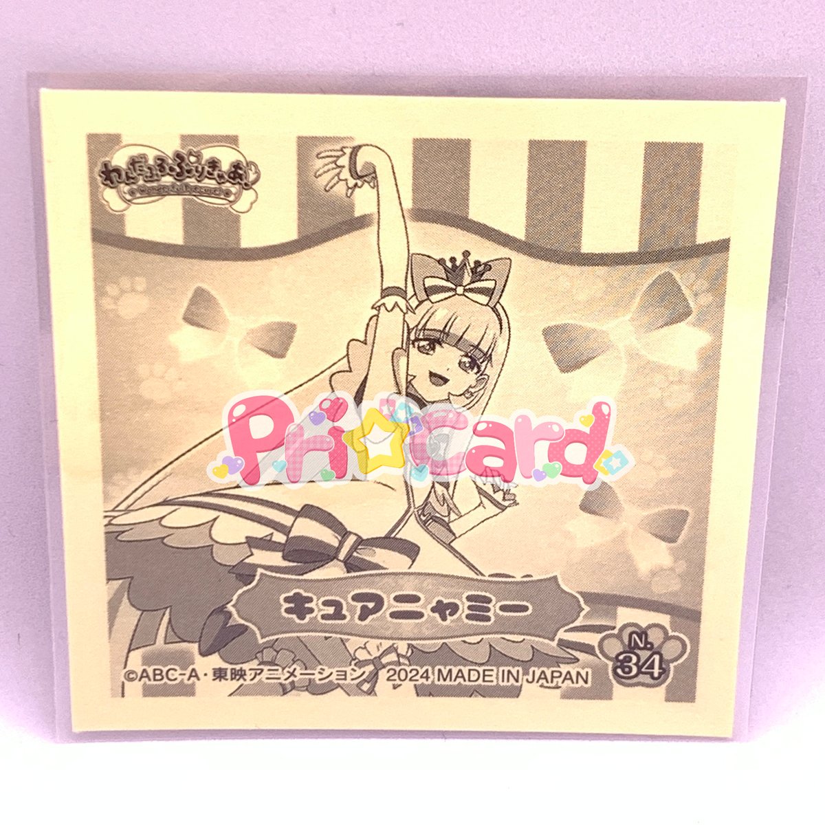 わんだふるぷりきゅあ！ プリキラシールコレクション キュアニャミー