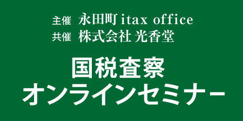 国税査察オンラインセミナー