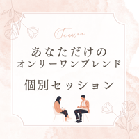 あなただけのオンリーワンブレンド【個別セッション】