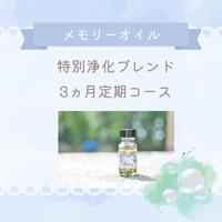 特別浄化ブレンド　15ml【3ヵ月定期コース】