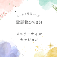 しっかり解決コース(電話鑑定＋メモリーオイルセッション)