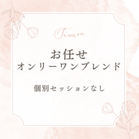 あなただけのオンリーワンブレンド【お任せ】