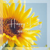 Happy・Lucky特別ブレンド