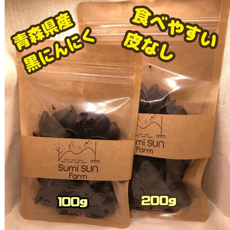 【農薬・化学肥料不使用栽培】青森県産　自家製黒にんにく（ポスト投函便）　１３０ｇ～
