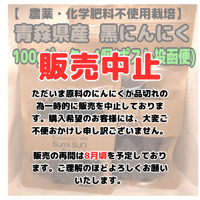 【農薬・化学肥料不使用栽培】青森県産　自家製黒にんにく　お買得大容量パック （宅急便）　７８０ｇ～