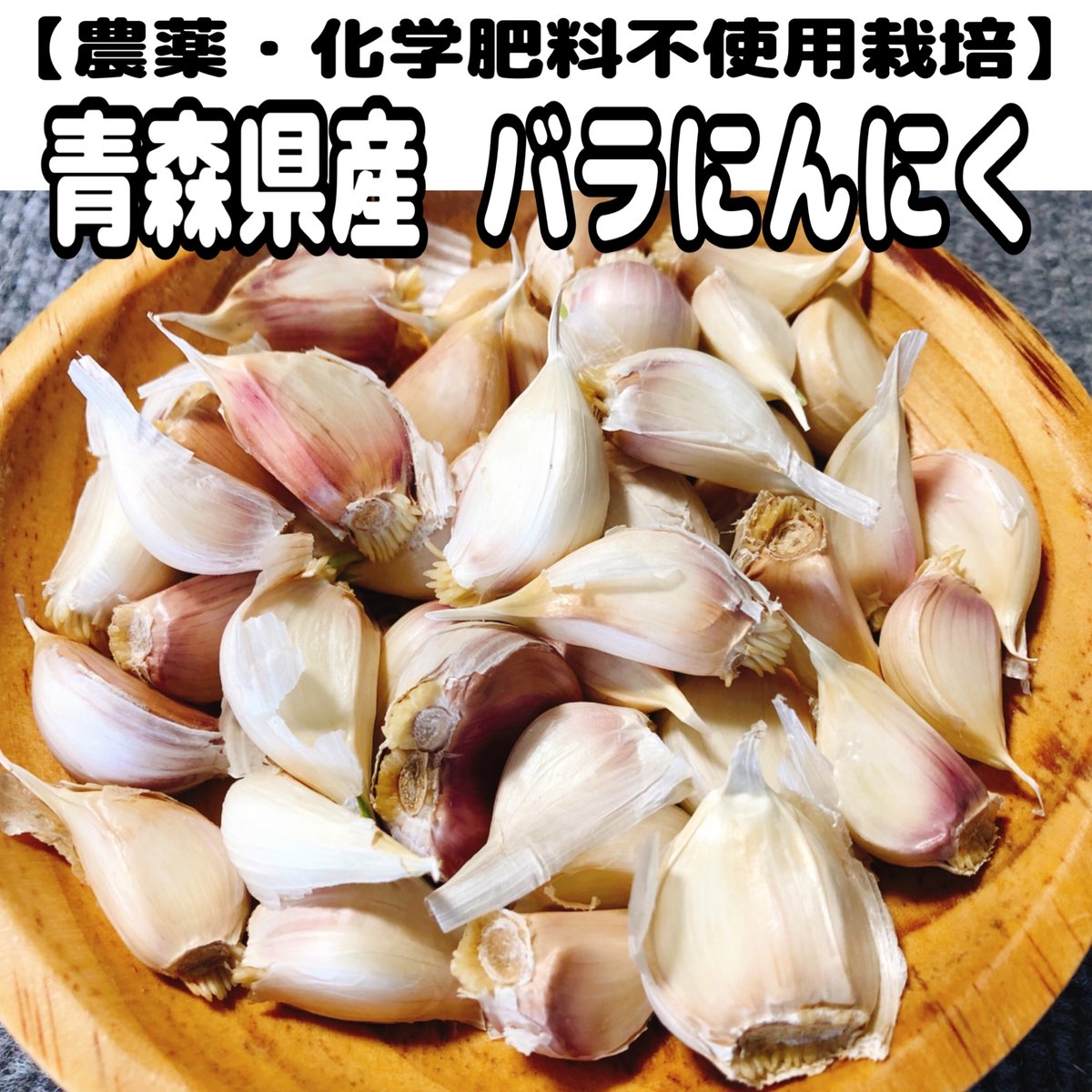 2025年産販売開始【農薬・化学肥料不使用栽培】青森県産 バラにんにく