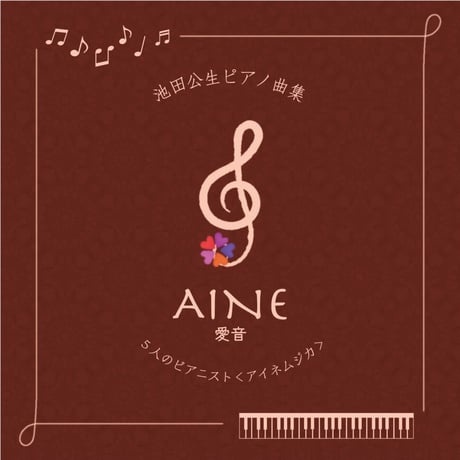 池田公生ピアノ曲集『AINE~愛音~』　アイネムジカ