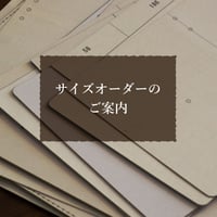 サイズオーダーについてのご案内