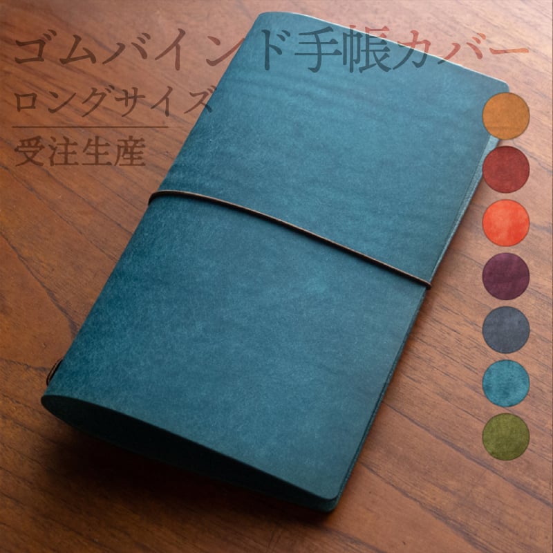 ゴムバインドタイプ手帳カバー ロングサイズ【全7色】 | stella*