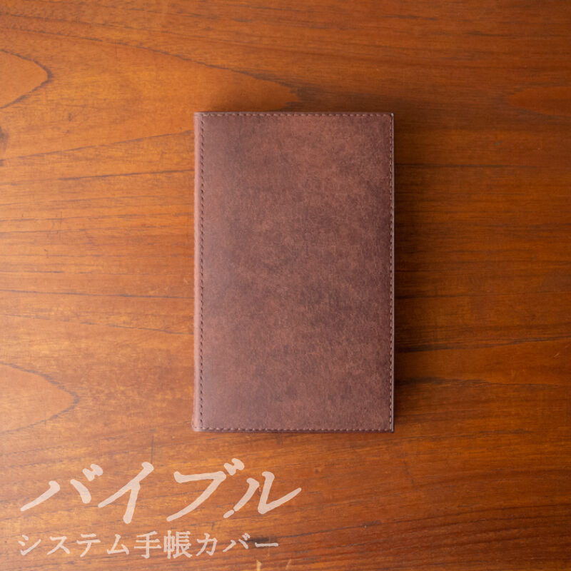システム手帳カバー バイブルerika 98756d9c928eba7c3d6ab0d4a99d94