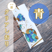 マヤ暦クリアしおり（青）