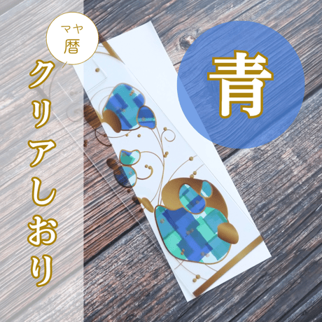 マヤ暦クリアしおり（青）