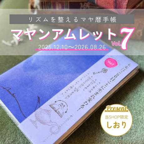 【おまけ付き】マヤンアムレット Vol.7