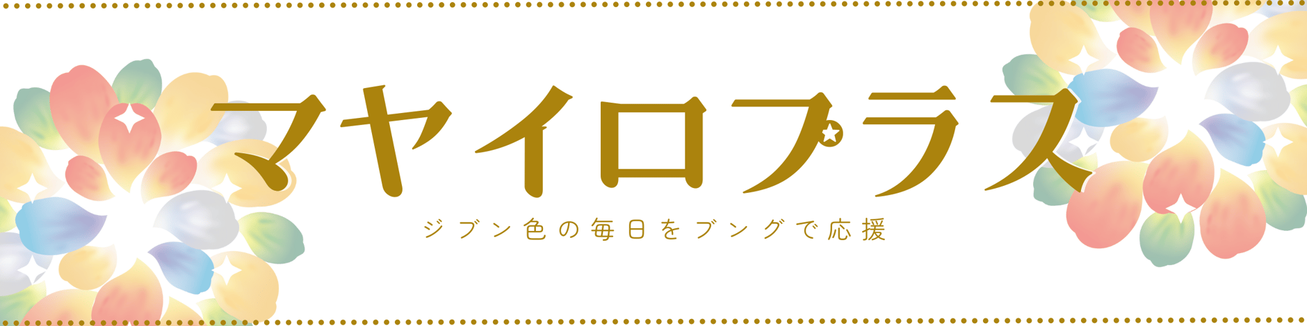 マヤイロプラス