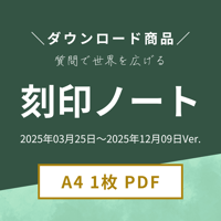 【PDF】刻印ノート_2025年03月25日〜サイクル用