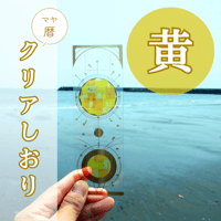 マヤ暦クリアしおり（黄色）