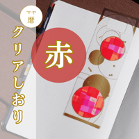 マヤ暦クリアしおり（赤）