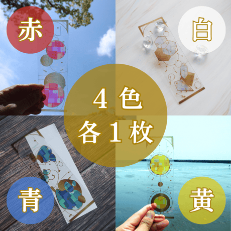 マヤ暦クリアしおり４枚セット（赤・白・青・黄色）
