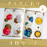 マヤ暦クリアしおり４枚セット（赤・白・青・黄色）