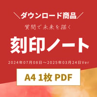 【PDF】刻印ノート_2024年7月8日〜サイクル用