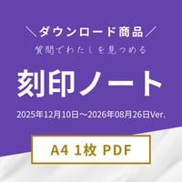【PDF】刻印ノート_2025年12月10日〜サイクル用