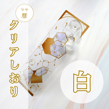 マヤ暦クリアしおり（白）