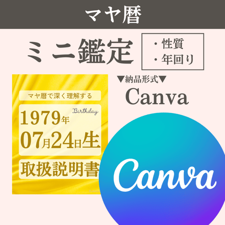 【Canva納品】マヤ暦 性質・年回りミニ鑑定