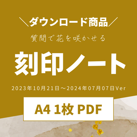 【PDF】刻印ノート_2023年10月21日〜サイクル用