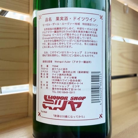 【ドイツ白】ミツヤオリジナル モーゼル リースリング カビネット 2023年 750ml / アオラー