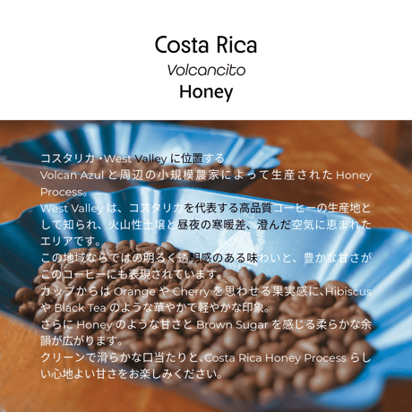 Costa Rica Volcancito Honey コスタリカ ヴォルカンシート ハニー