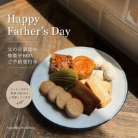 父の日焼菓子7点BOXセット　2026