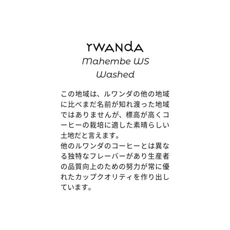 RWANDA Mahembe WS Washed ルワンダ マヘンベウォッシングステーション ウォッシュド