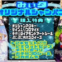 みぃタ🩵オリジナルシャンパン【2025】