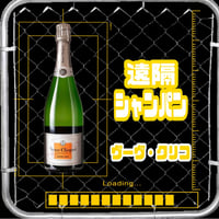 遠隔シャンパン@ヴーヴ・クリコ