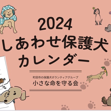 2024年 しあわせ保護犬カレンダー